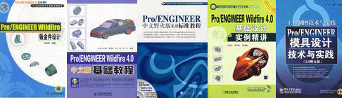 pro/ENGINEER產(chǎn)品設(shè)計(jì)